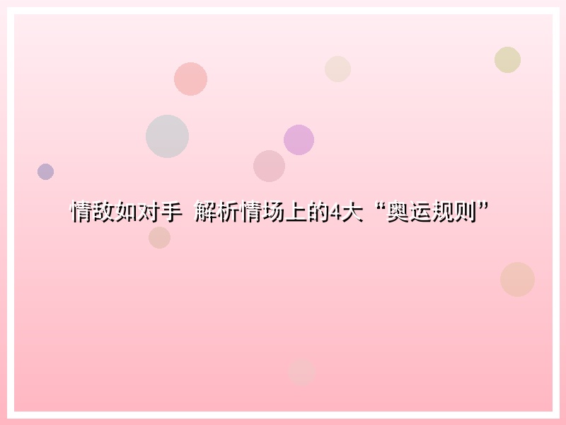 情敌如对手 解析情场上的4大“奥运规则”