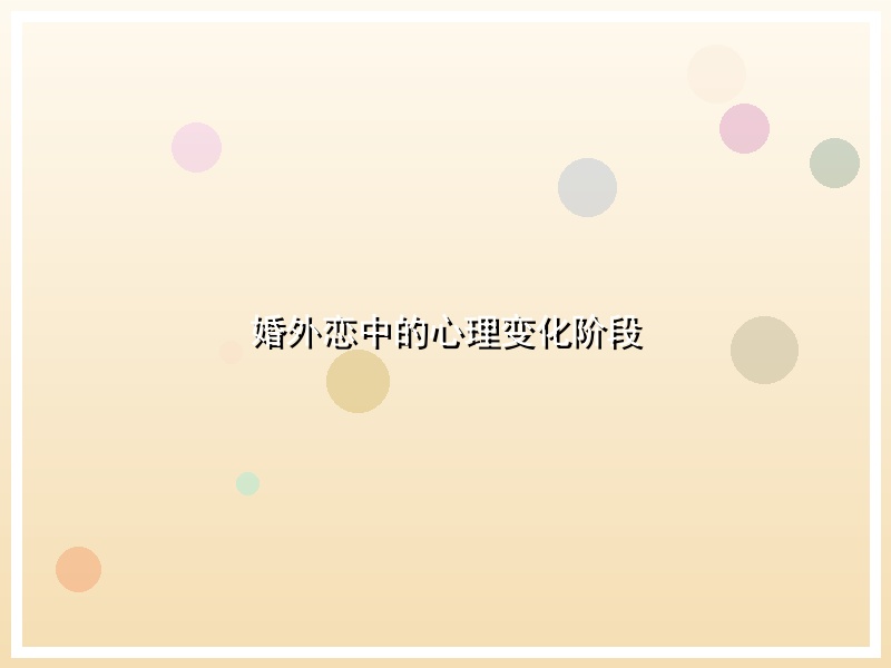 婚外恋中的心理变化阶段