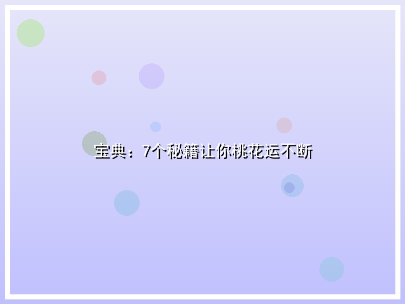 宝典：7个秘籍让你桃花运不断
