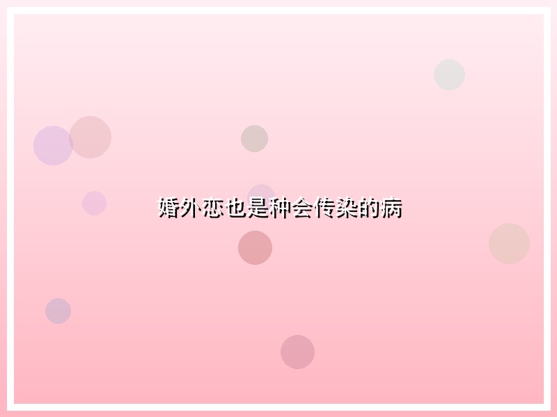 婚外恋也是种会传染的病