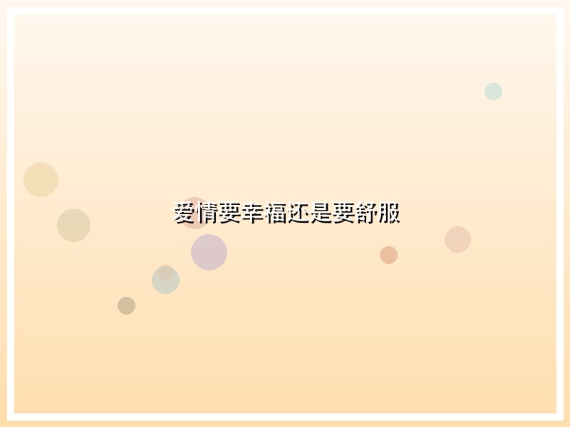 爱情要幸福还是要舒服