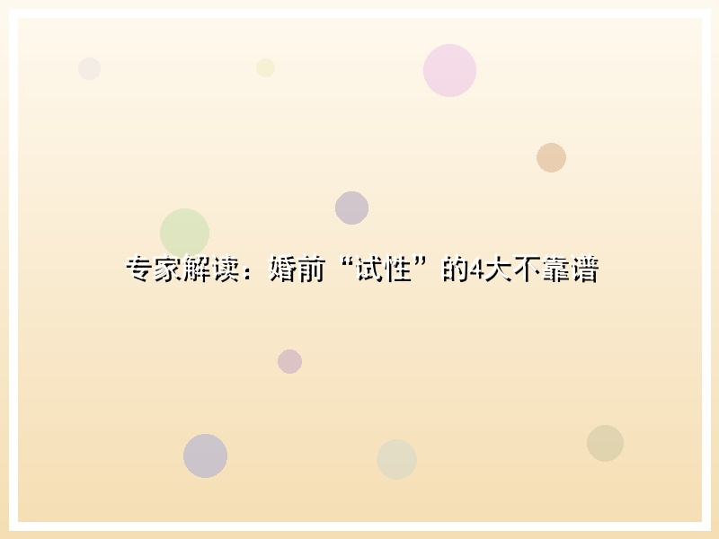 专家解读：婚前“试性”的4大不靠谱