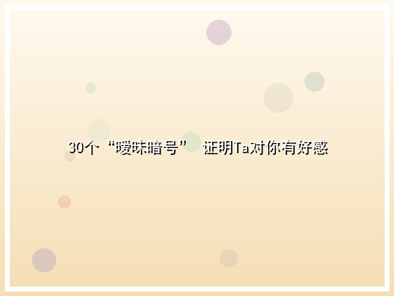 30个“暧昧暗号” 证明Ta对你有好感