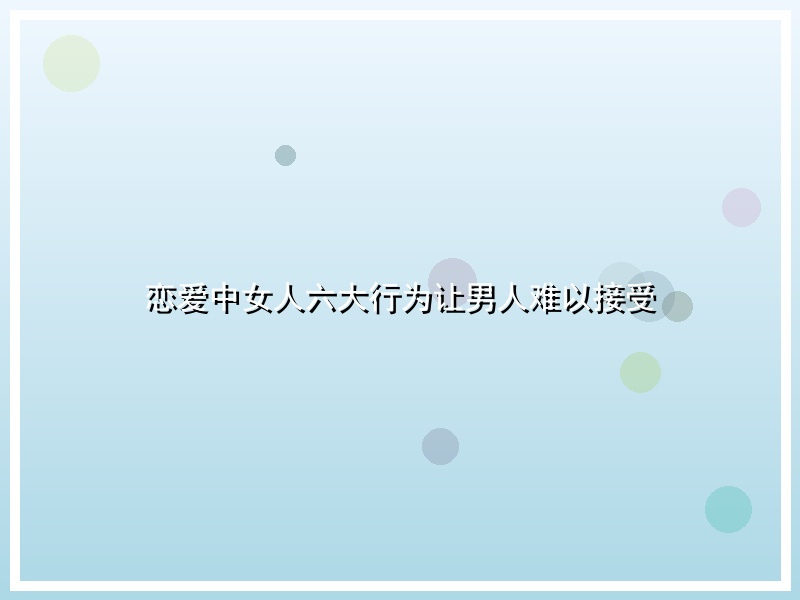 恋爱中女人六大行为让男人难以接受
