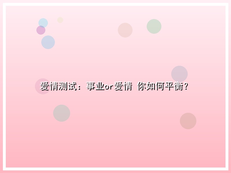 爱情测试：事业or爱情 你如何平衡？