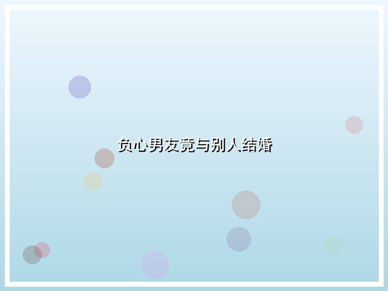 负心男友竟与别人结婚