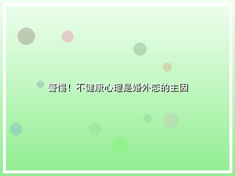 警惕！不健康心理是婚外恋的主因