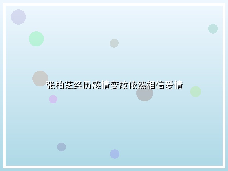 张柏芝经历感情变故依然相信爱情