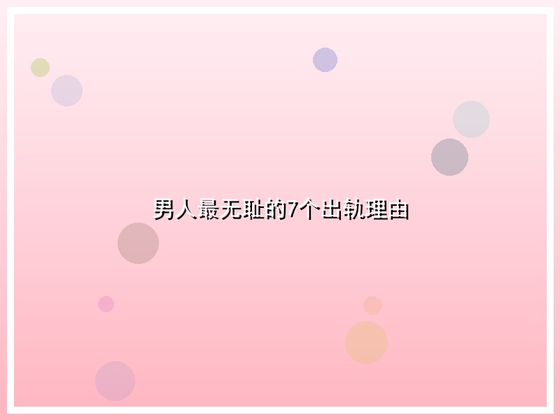 男人最无耻的7个出轨理由