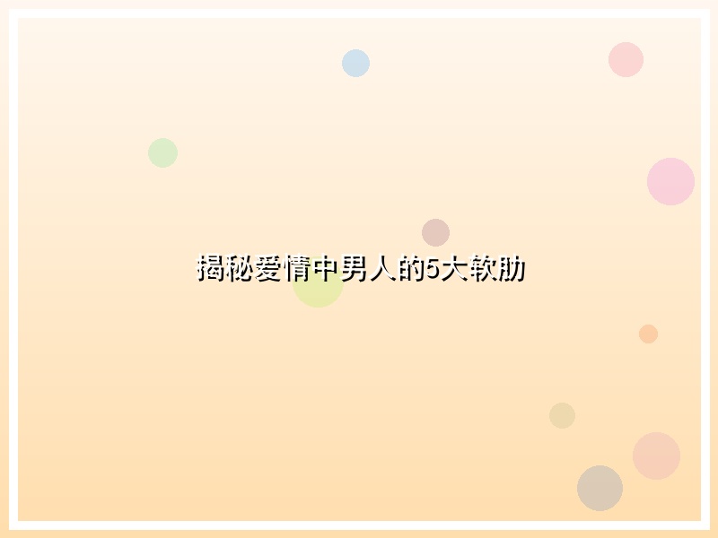 揭秘爱情中男人的5大软肋