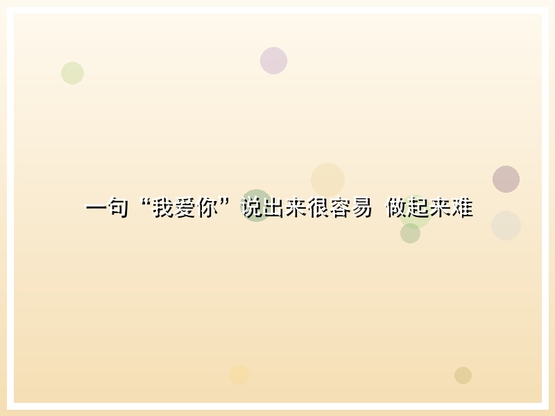 一句“我爱你”说出来很容易 做起来难