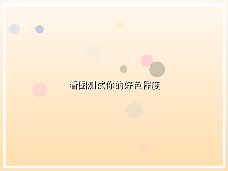 看图测试你的好色程度