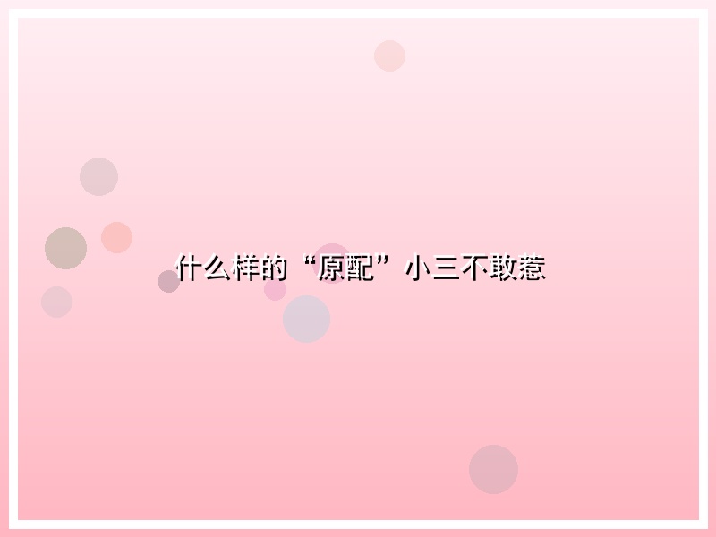 什么样的“原配”小三不敢惹