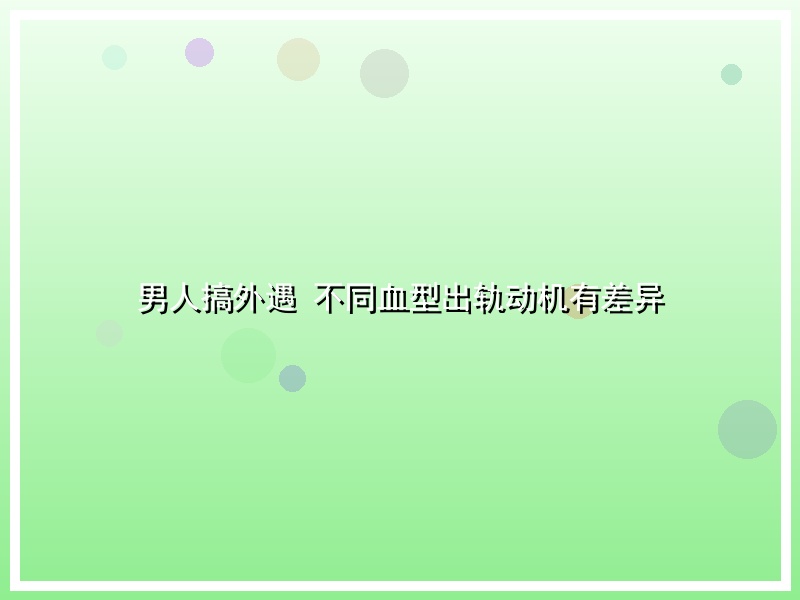 男人搞外遇 不同血型出轨动机有差异