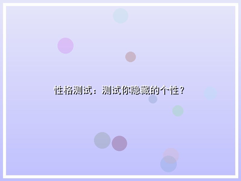 性格测试：测试你隐藏的个性？