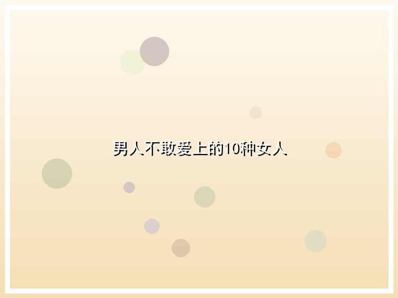 男人不敢爱上的10种女人
