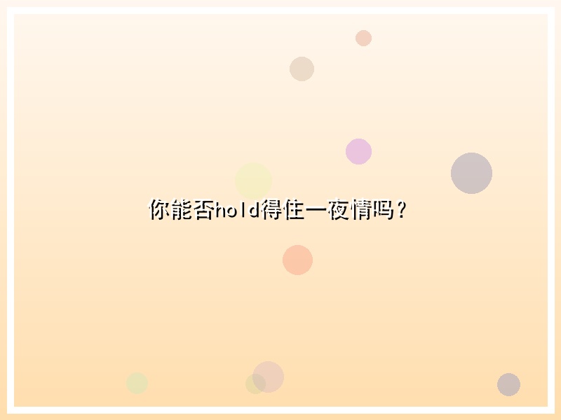 你能否hold得住一夜情吗？