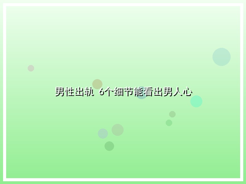 男性出轨 6个细节能看出男人心