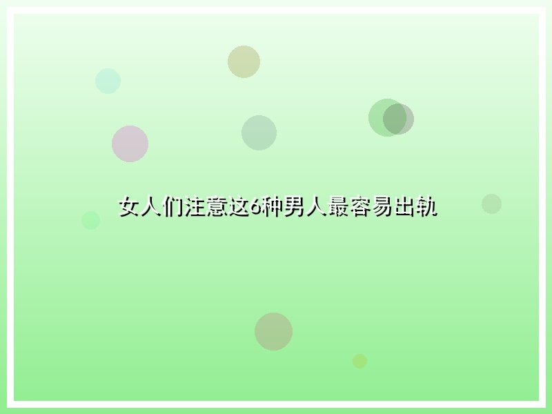 女人们注意这6种男人最容易出轨