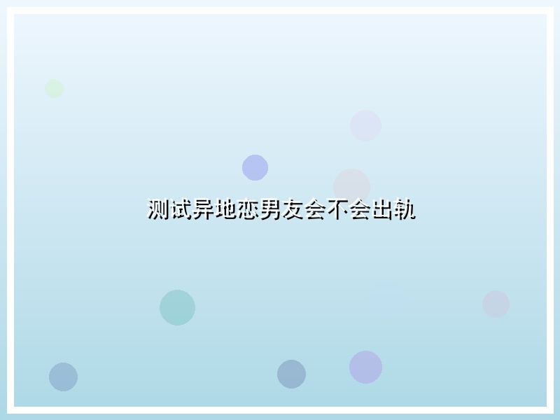 测试异地恋男友会不会出轨