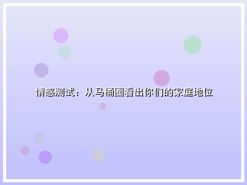 情感测试：从马桶圈看出你们的家庭地位