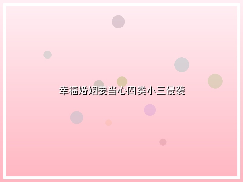 幸福婚姻要当心四类小三侵袭