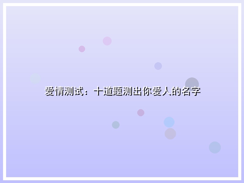 爱情测试：十道题测出你爱人的名字