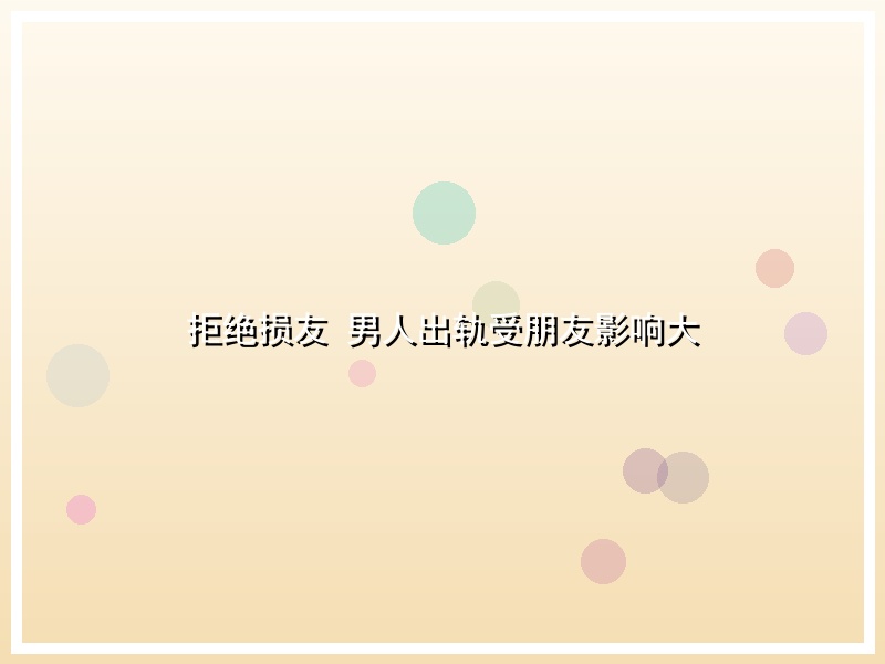 拒绝损友 男人出轨受朋友影响大