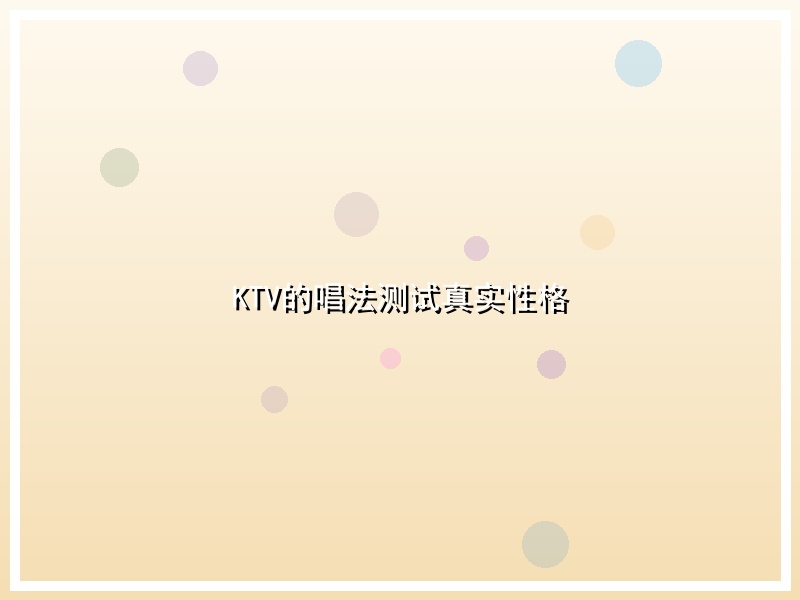KTV的唱法测试真实性格