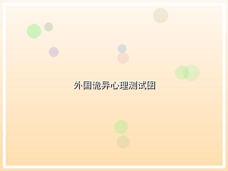 外国诡异心理测试图