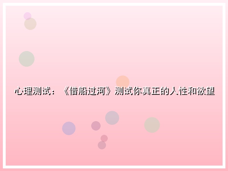 心理测试：《借船过河》测试你真正的人性和欲望