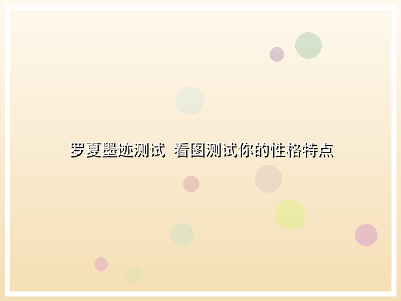 罗夏墨迹测试 看图测试你的性格特点