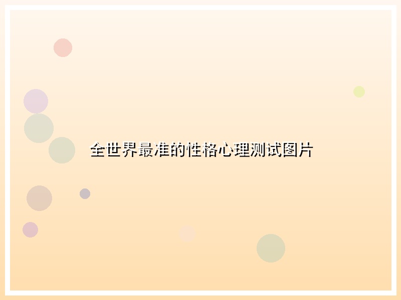 全世界最准的性格心理测试图片