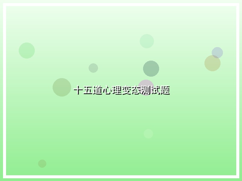 十五道心理变态测试题