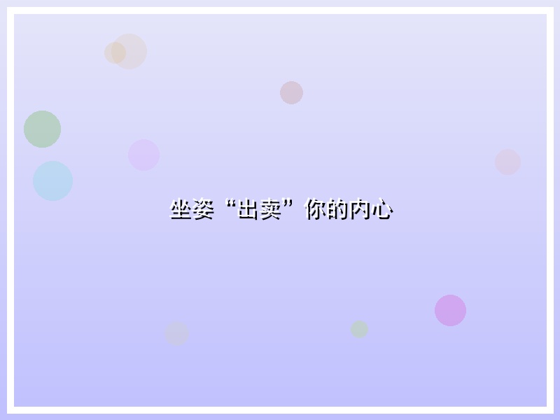 坐姿“出卖”你的内心