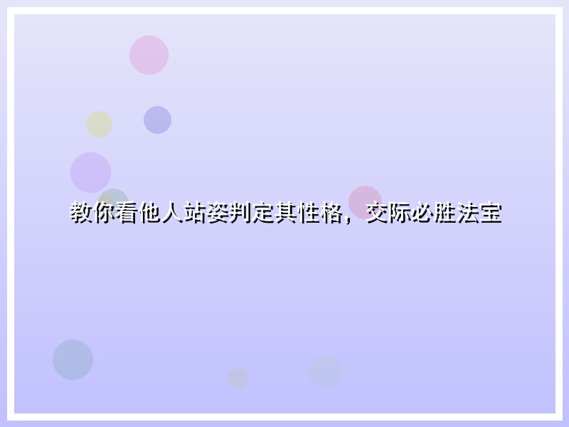 教你看他人站姿判定其性格，交际必胜法宝