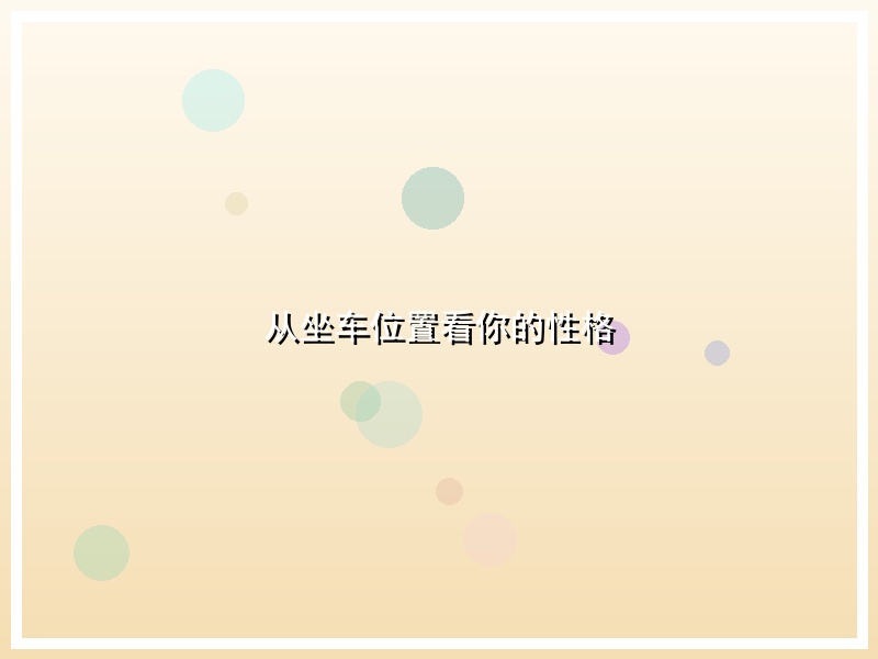 从坐车位置看你的性格