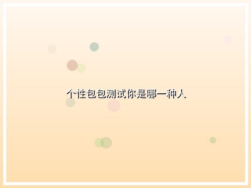 个性包包测试你是哪一种人