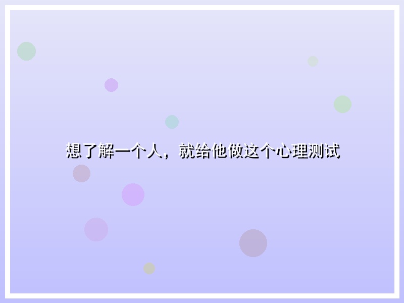 想了解一个人，就给他做这个心理测试