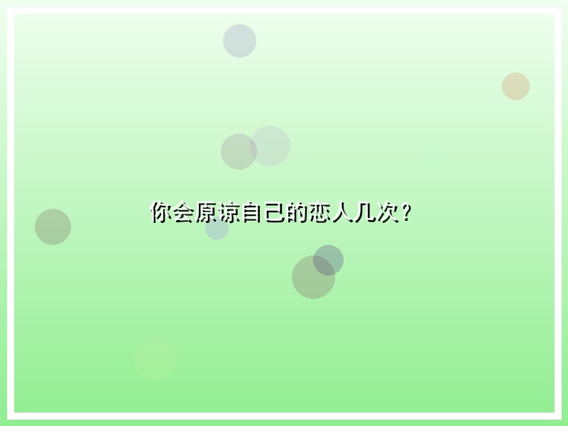 你会原谅自己的恋人几次？