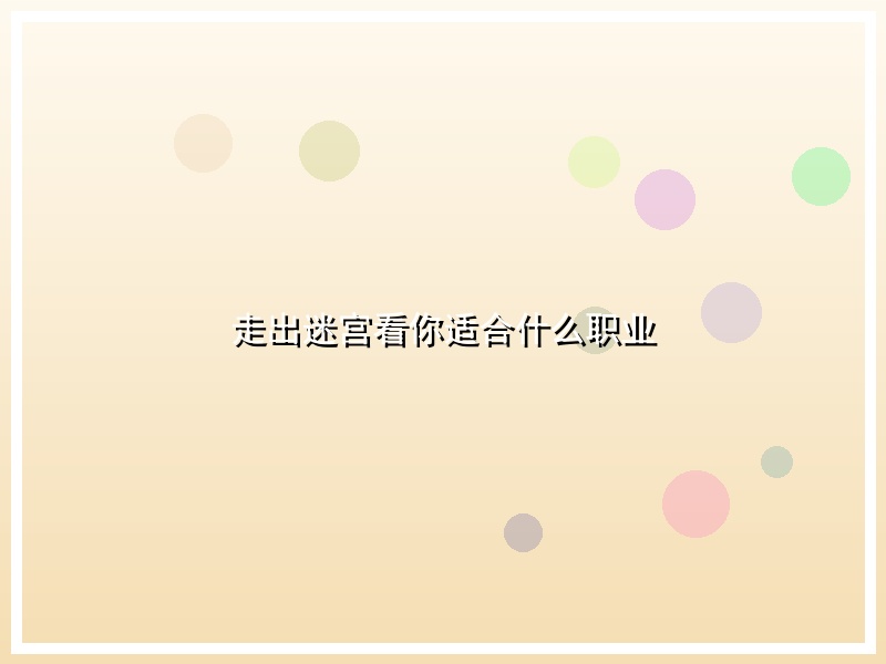 走出迷宫看你适合什么职业