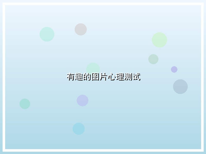 有趣的图片心理测试