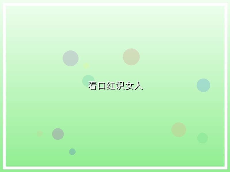 看口红识女人