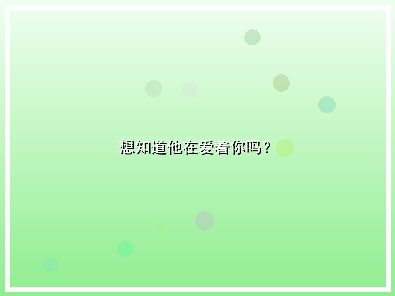 想知道他在爱着你吗？