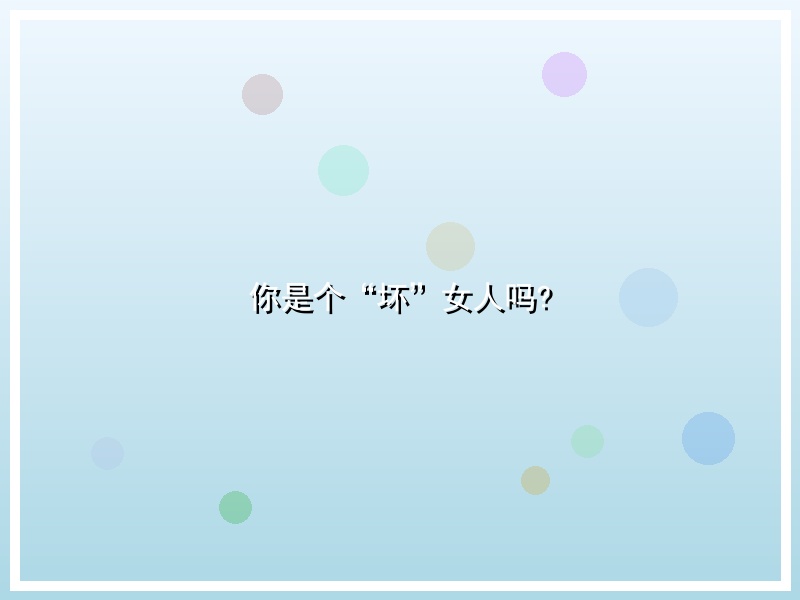 你是个“坏”女人吗?