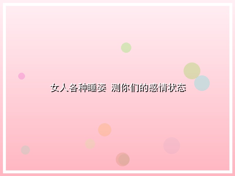 女人各种睡姿 测你们的感情状态