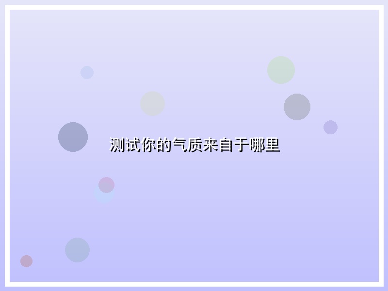 测试你的气质来自于哪里
