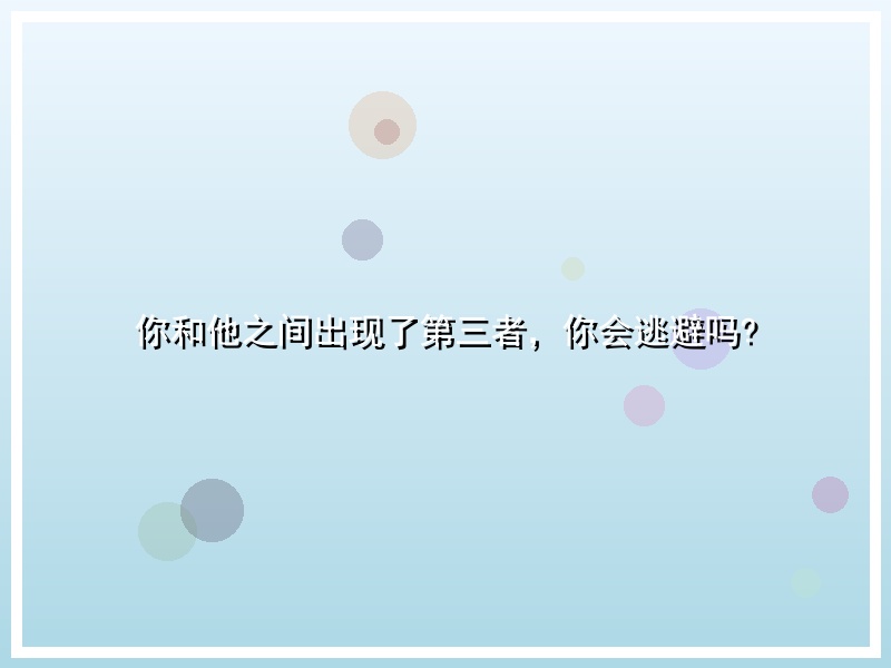 你和他之间出现了第三者，你会逃避吗?