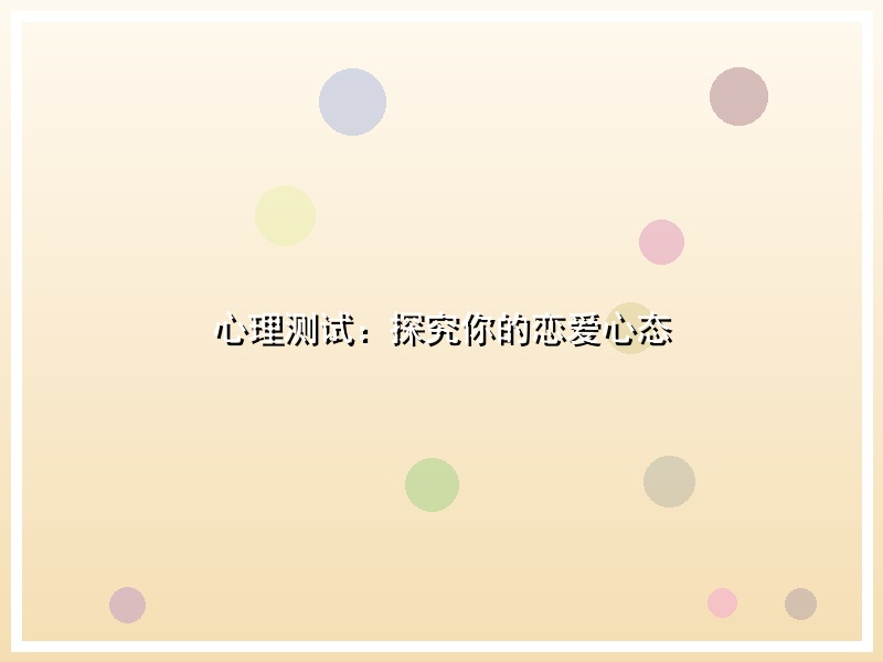 心理测试：探究你的恋爱心态