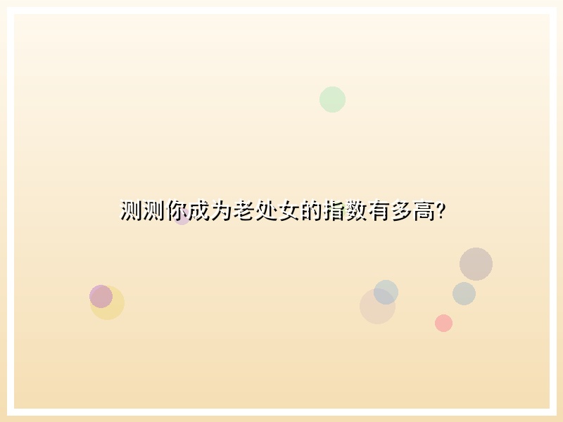 测测你成为老处女的指数有多高?